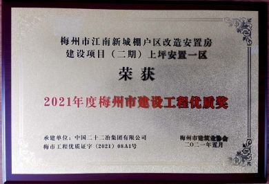 廣東公司—廣東公司承建梅州區(qū)域三項工程獲評梅州市建設(shè)工程優(yōu)質(zhì)獎—373—20210607 (2)