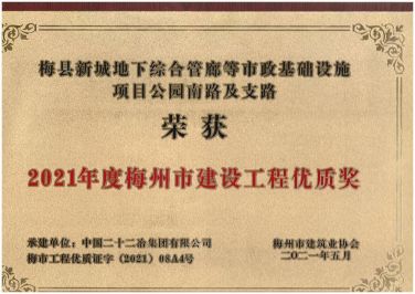 廣東公司—廣東公司承建梅州區(qū)域三項工程獲評梅州市建設(shè)工程優(yōu)質(zhì)獎—373—20210607 (3)